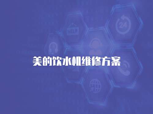美的飲水機(jī)維修方案