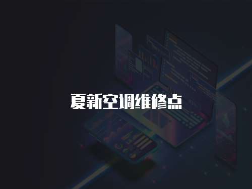 夏新空調(diào)維修點(diǎn)