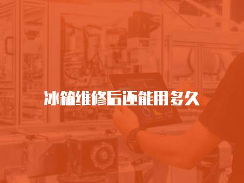 冰箱維修后還能用多久