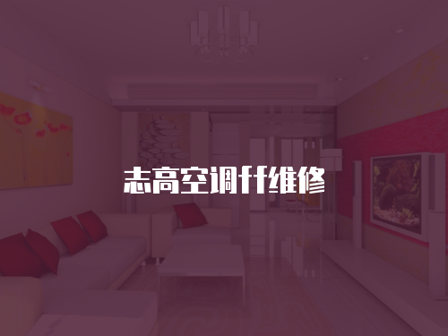 志高空調(diào)ff維修