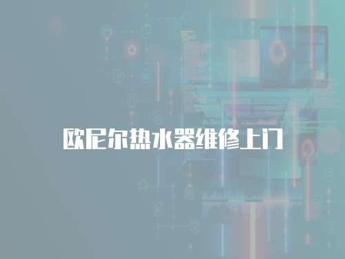 歐尼爾熱水器維修上門