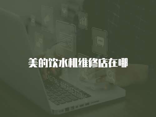 美的飲水機維修店在哪