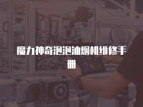 魔力神奇泡泡油煙機維修手冊