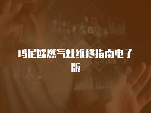 瑪尼歐燃氣灶維修指南電子版