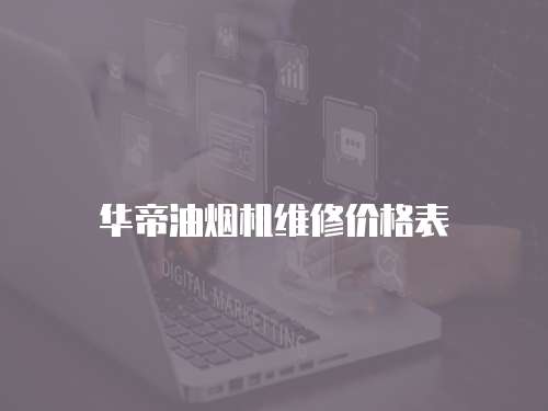 華帝油煙機維修價格表
