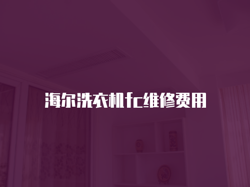 海爾洗衣機(jī)fc維修費(fèi)用