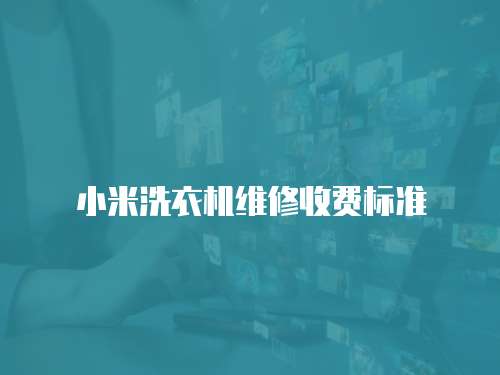 小米洗衣機維修收費標準