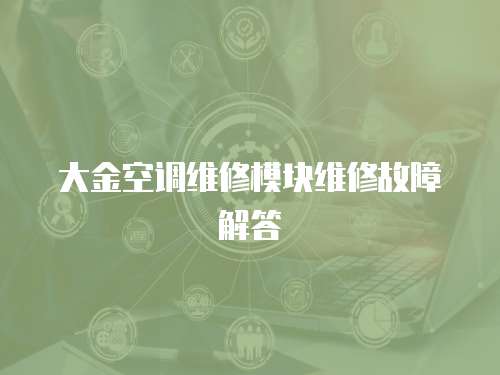 大金空調(diào)維修模塊維修故障解答