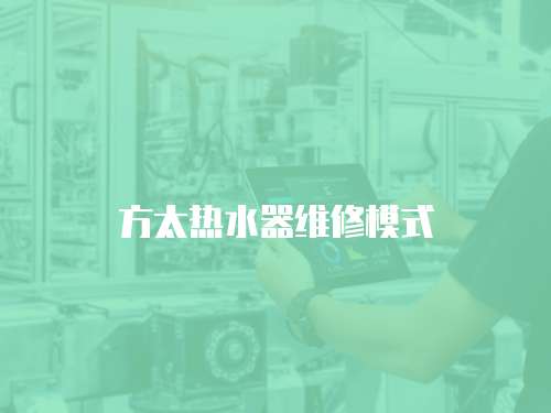方太熱水器維修模式