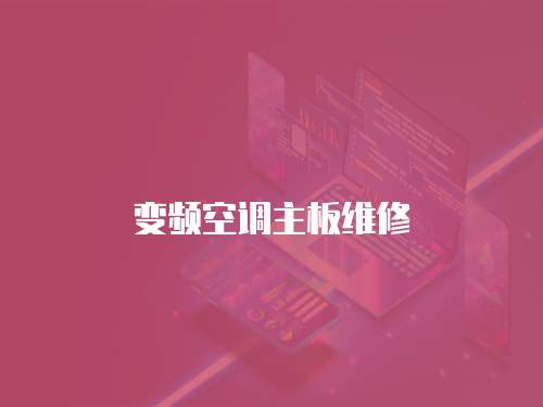 變頻空調(diào)主板維修