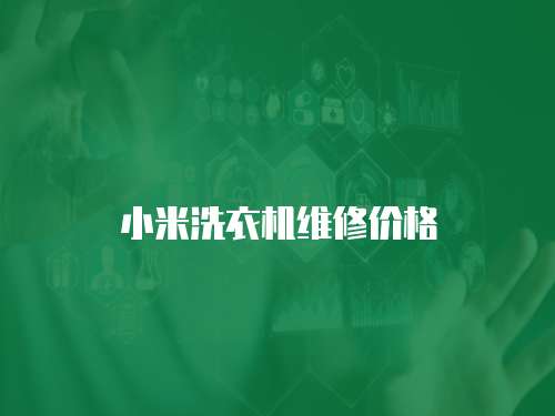 小米洗衣機維修價格