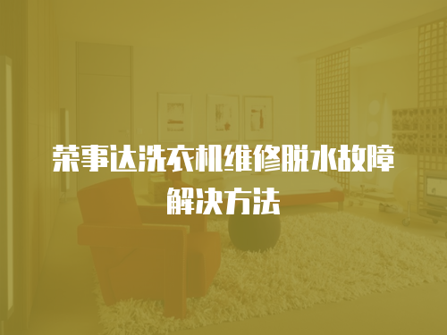 榮事達洗衣機維修脫水故障解決方法