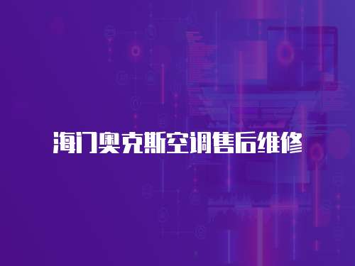 海門奧克斯空調(diào)售后維修