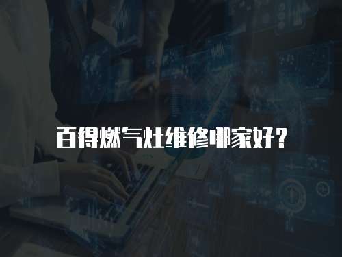 百得燃氣灶維修哪家好？