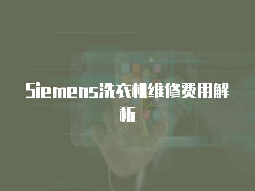 Siemens洗衣機維修費用解析