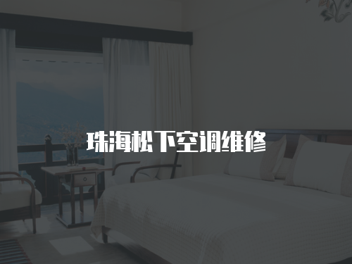 珠海松下空調維修