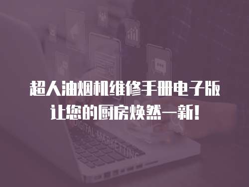 超人油煙機維修手冊電子版讓您的廚房煥然一新！