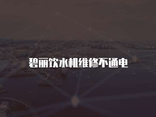 碧麗飲水機(jī)維修不通電