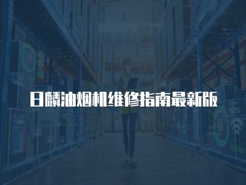 日麟油煙機維修指南最新版