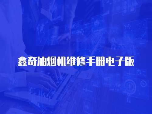 鑫奇油煙機維修手冊電子版