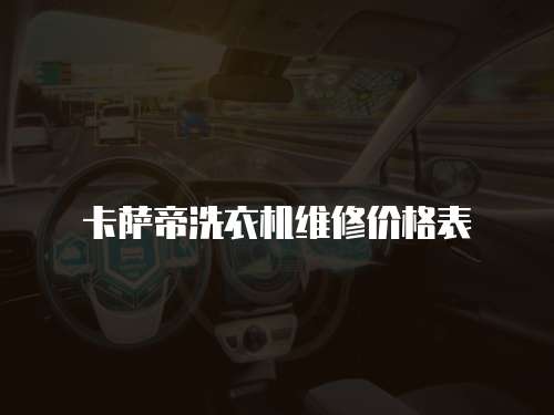 卡薩帝洗衣機(jī)維修價格表