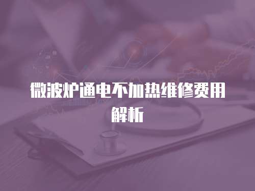 微波爐通電不加熱維修費用解析