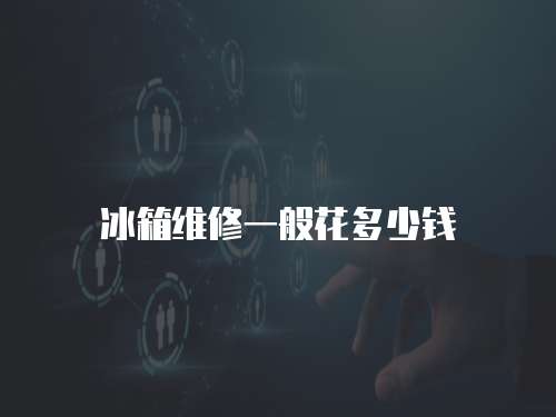 冰箱維修一般花多少錢