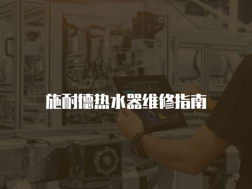 施耐德熱水器維修指南
