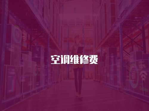 空調(diào)維修費(fèi)