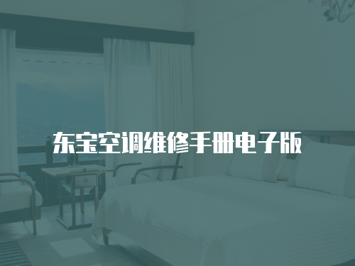 東寶空調(diào)維修手冊電子版