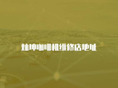 燦坤咖啡機維修店地址