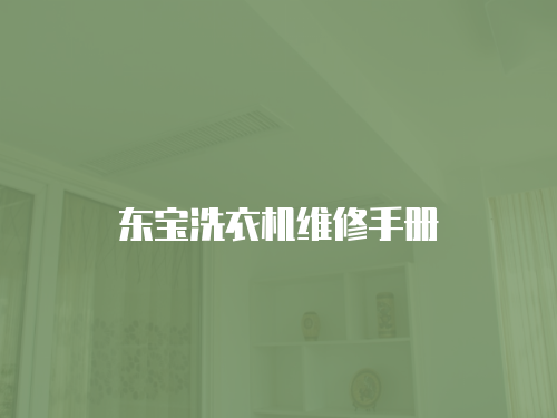 東寶洗衣機維修手冊