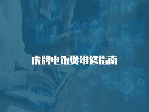 虎牌電飯煲維修指南