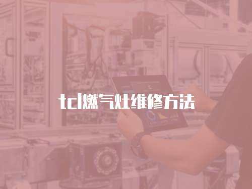 tcl燃氣灶維修方法
