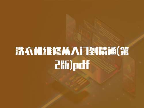 洗衣機維修從入門到精通(第2版)pdf