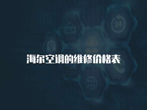 海爾空調(diào)的維修價(jià)格表