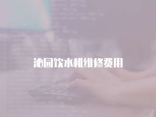 沁園飲水機維修費用
