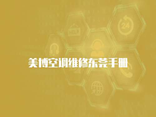 美博空調維修東莞手冊