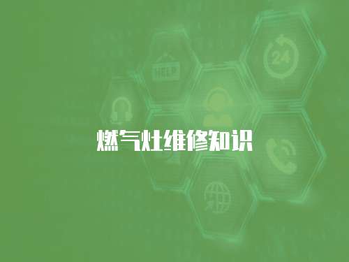 燃氣灶維修知識