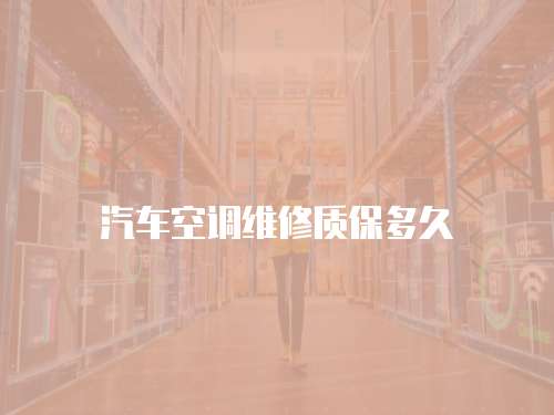 汽車空調維修質保多久