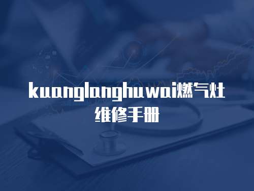 kuanglanghuwai燃?xì)庠罹S修手冊(cè)