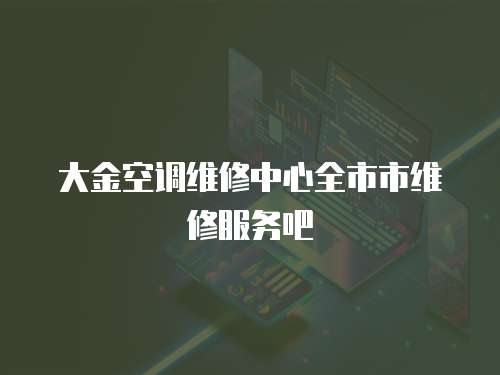 大金空調維修中心全市市維修服務吧