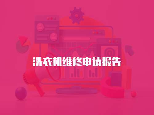洗衣機(jī)維修申請(qǐng)報(bào)告
