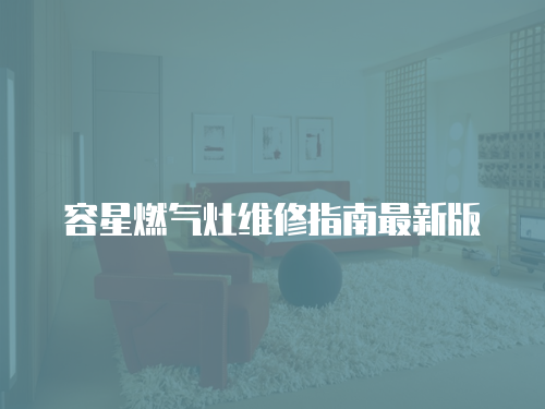 容星燃氣灶維修指南最新版