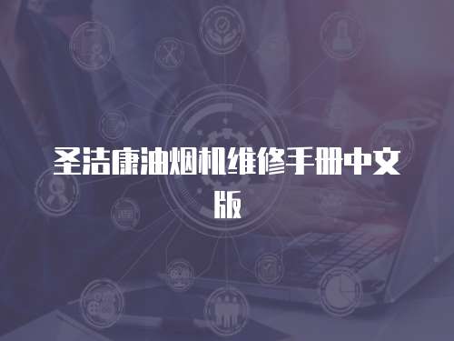 圣潔康油煙機維修手冊中文版