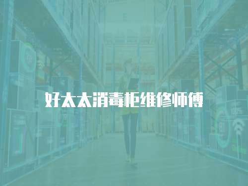 好太太消毒柜維修師傅