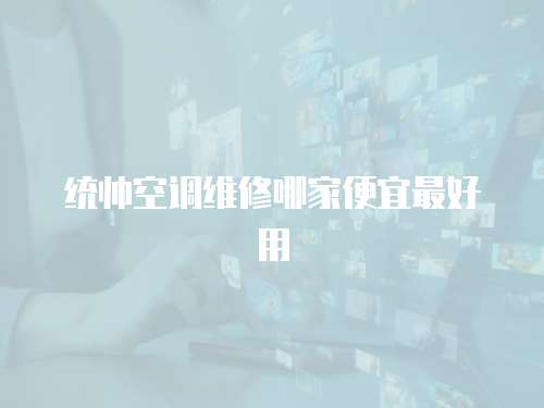 統帥空調維修哪家便宜最好用
