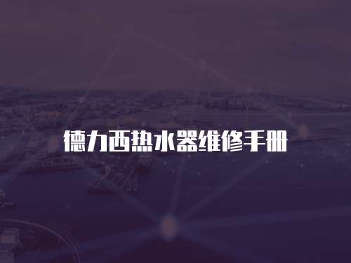 德力西熱水器維修手冊