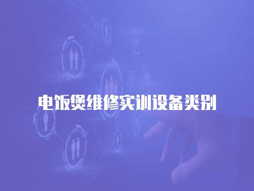 電飯煲維修實訓設(shè)備類別
