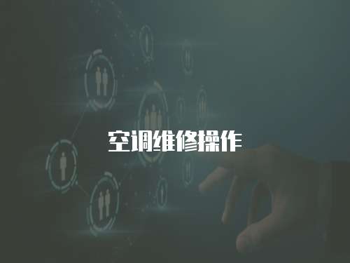 空調(diào)維修操作